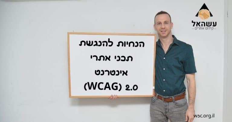 הנחיות להנגשת תכני אתרי אינטרנט WCAG) 2.0)