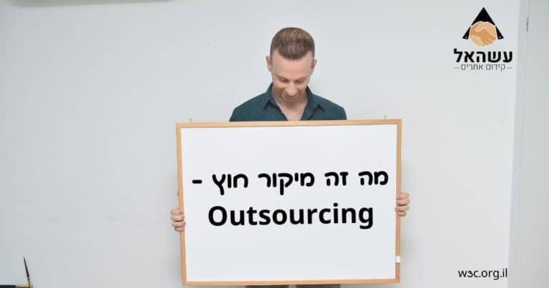מה זה מיקור חוץ - Outsourcing
