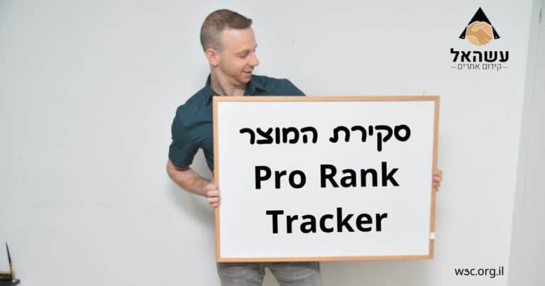 סקירת המוצר Pro Rank Tracker