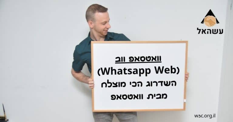וואטסאפ ווב (Whatsapp Web) - השדרוג הכי מוצלח מבית וואטסאפ