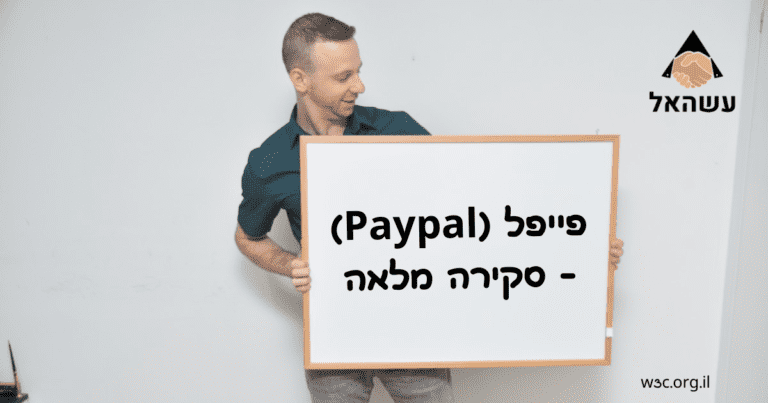 פייפל (Paypal) - סקירה מלאה