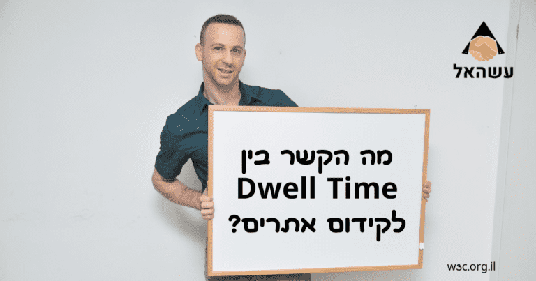 מה הקשר בין Dwell Time לקידום אתרים_
