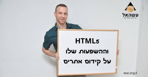 HTML5 וההשפעות שלו על קידום אתרים