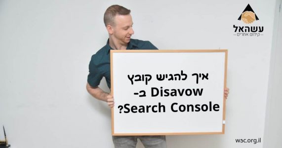 איך להגיש קובץ Disavow בSearch Console