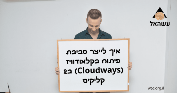 איך לייצר סביבת פיתוח בקלאודוויז (Cloudways) ב2 קליקים
