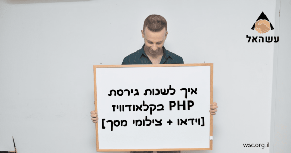 איך לשנות גירסת PHP בקלאודוויז [וידאו + צילומי מסך]
