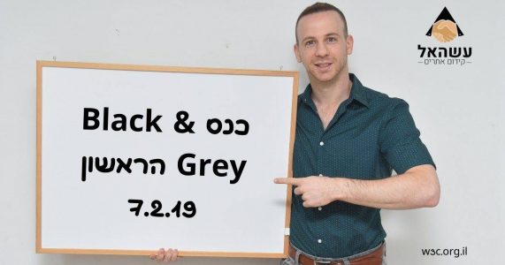 כנס Black & Grey הראשון 7.2.19