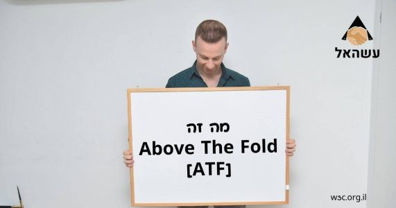 מה זה above the fold - atf