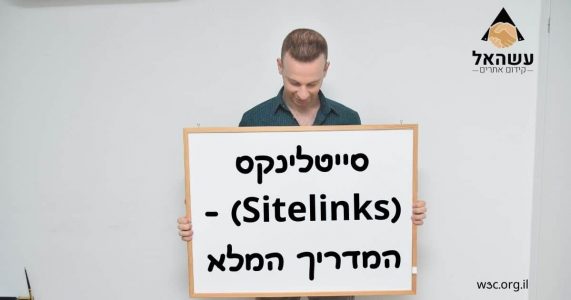 סייטלינקס - Sitelinks - המדריך המלא