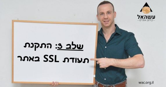 שלב 3: התקנת תעודת SSL באתר